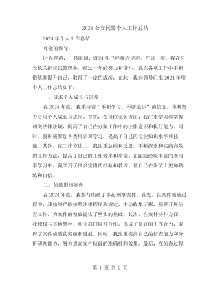 2024公安民警个人工作总结