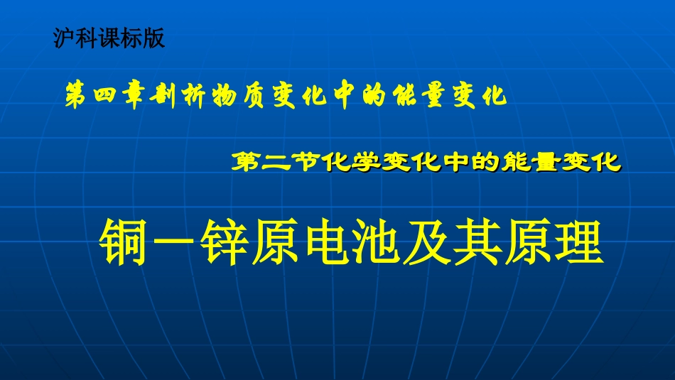 铜-锌原电池及其原理-(8)_第1页