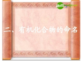 高一化学：有机化合物的命名课件人教版必修2