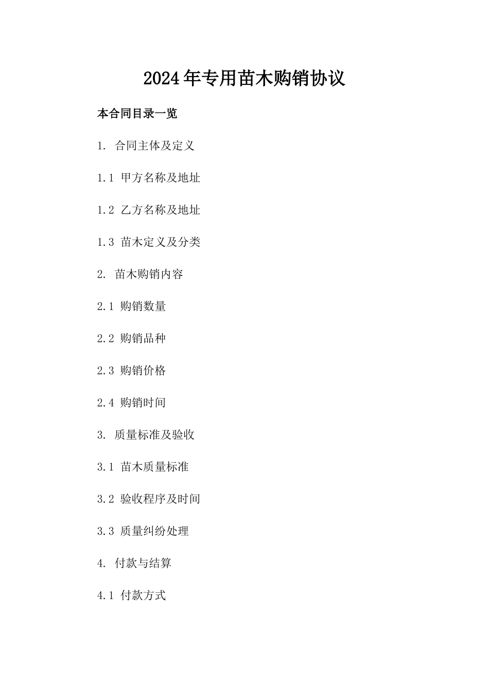 2024年专用苗木购销协议_第2页