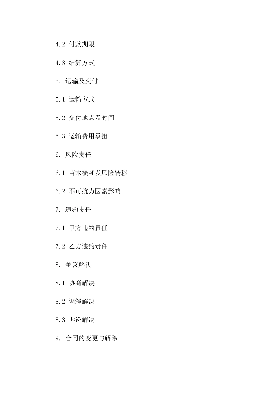 2024年专用苗木购销协议_第3页