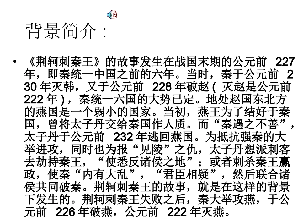 《荆轲刺秦王》ppt课件._第3页
