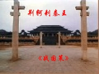 《荆轲刺秦王》ppt课件.