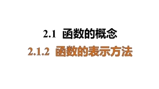 2.1.2函数的表示方法