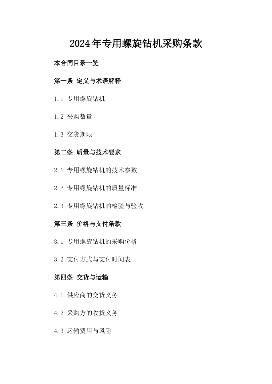 2024年专用螺旋钻机采购条款_第2页