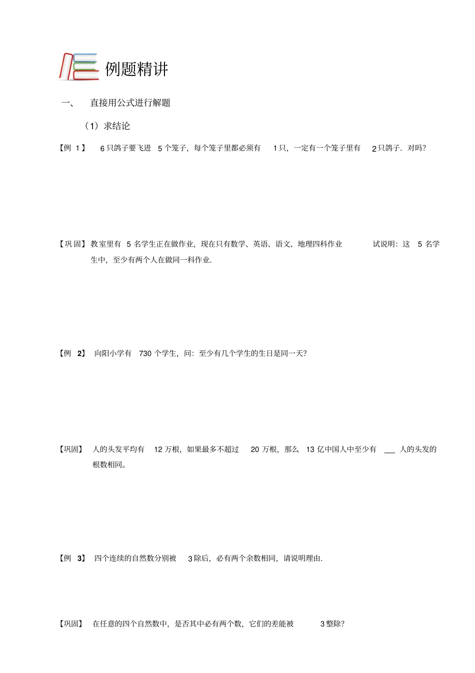 四年级下册数学竞赛试题-抽屉原理A级-全国通用_第2页