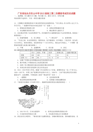 广东省汕头市2013届高三历史第二次模拟考试试题岳麓版