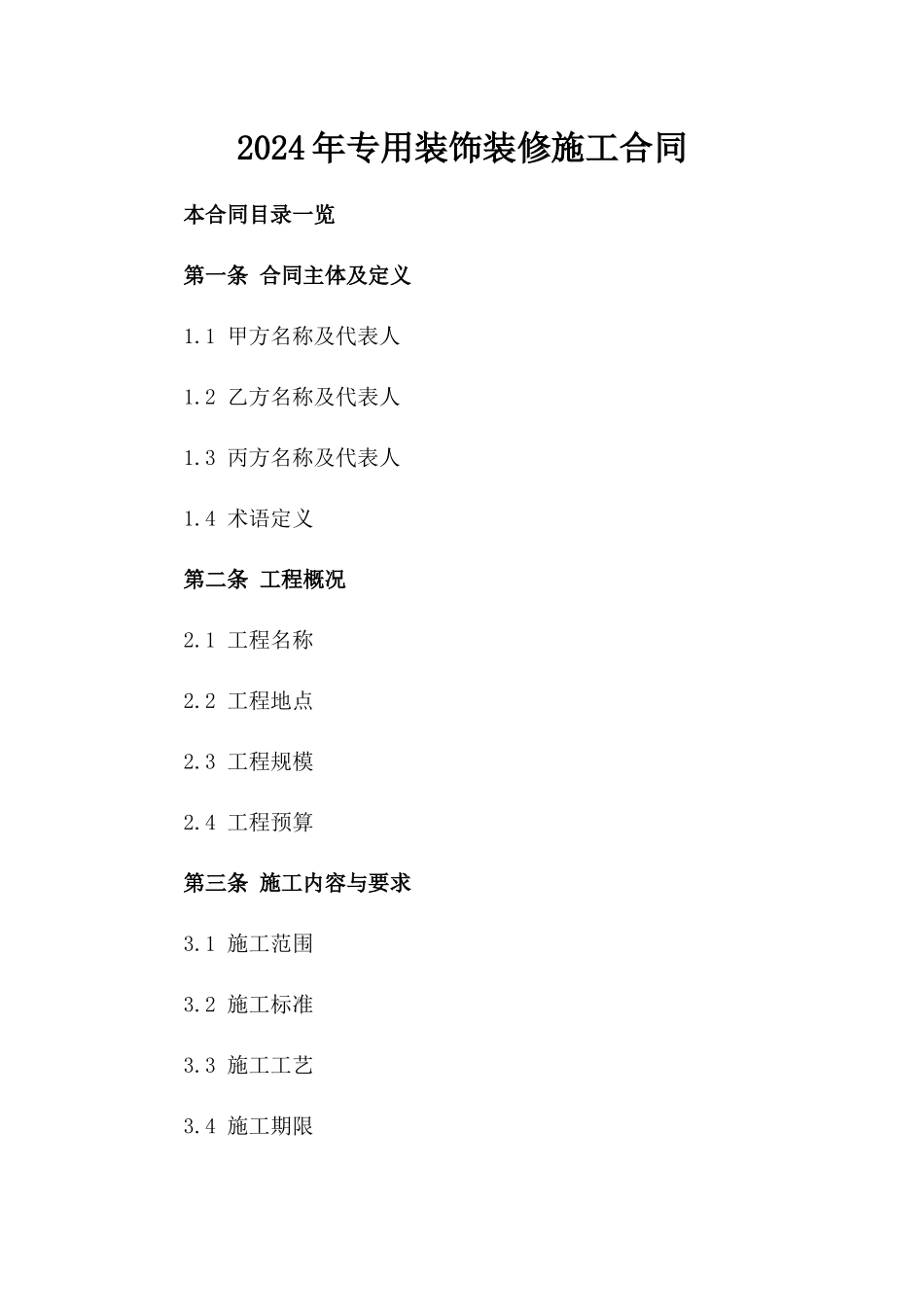 2024年专用装饰装修施工合同_第2页