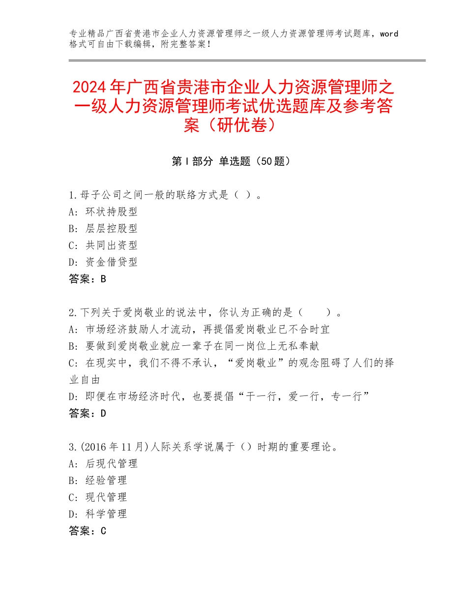 2024年广西省贵港市企业人力资源管理师之一级人力资源管理师考试优选题库及参考答案（研优卷）_第1页