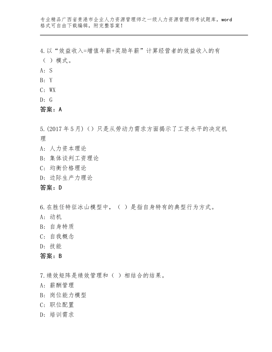 2024年广西省贵港市企业人力资源管理师之一级人力资源管理师考试优选题库及参考答案（研优卷）_第2页