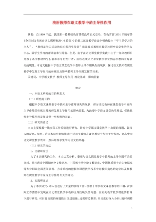 高中语文-浅析教师在语文教学中的主导性作用论文-新人教版