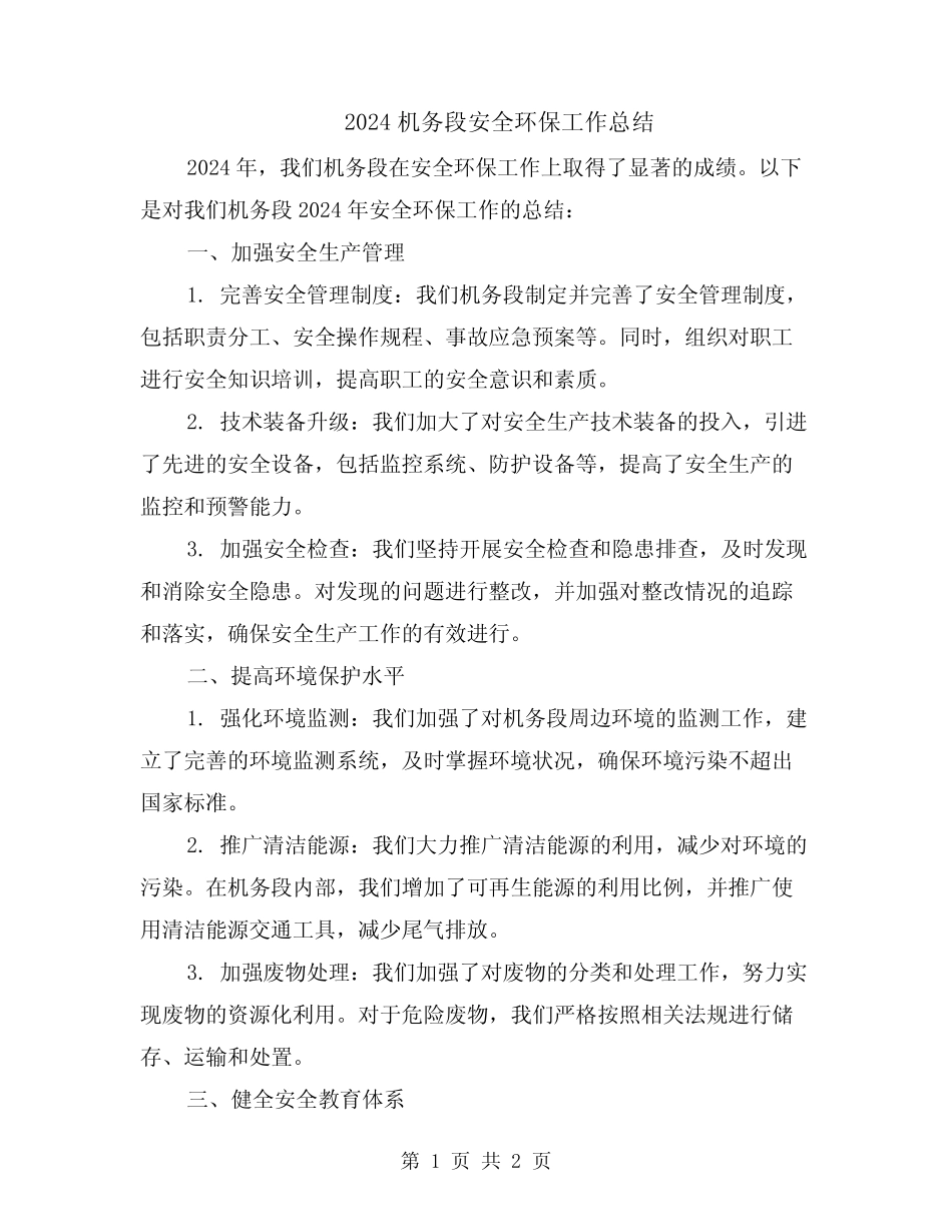 2024机务段安全环保工作总结 _第1页