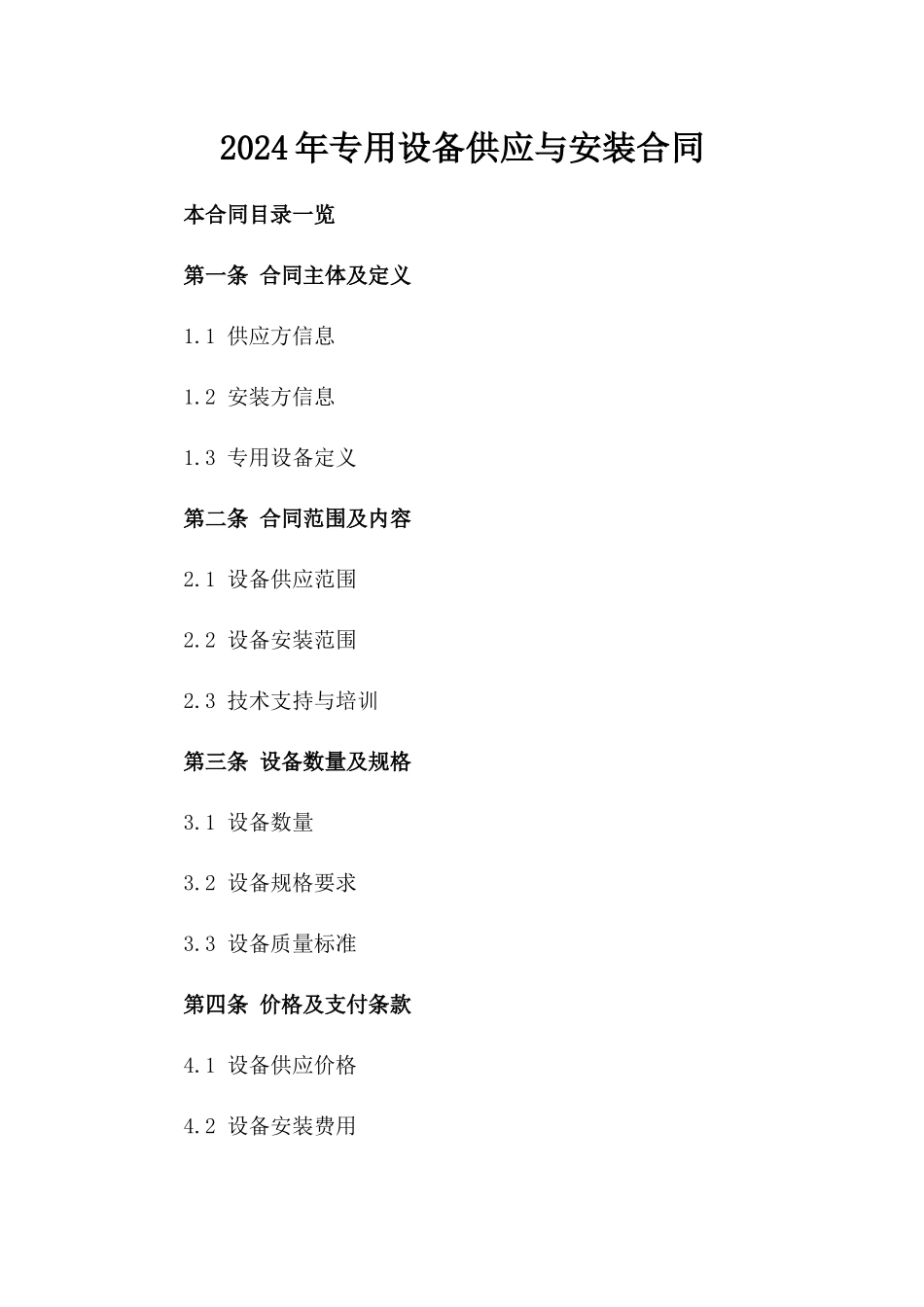 2024年专用设备供应与安装合同_第2页