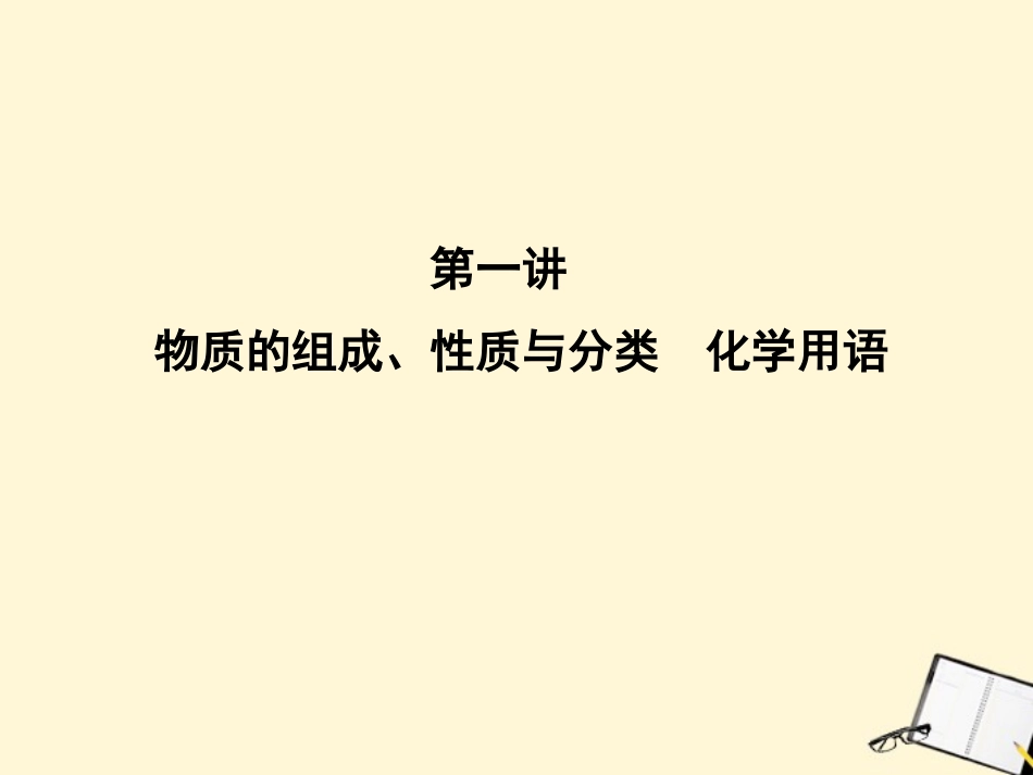 2012届高三化学二轮复习-专题1第1讲-物质的组成、性质与分类-化学用语课件_第2页