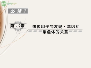 【课堂新坐标】2013届高考生物一轮复习-第1.2章-第1讲-孟德尔的豌豆杂交实验(一)课件-必修2(广东专版)