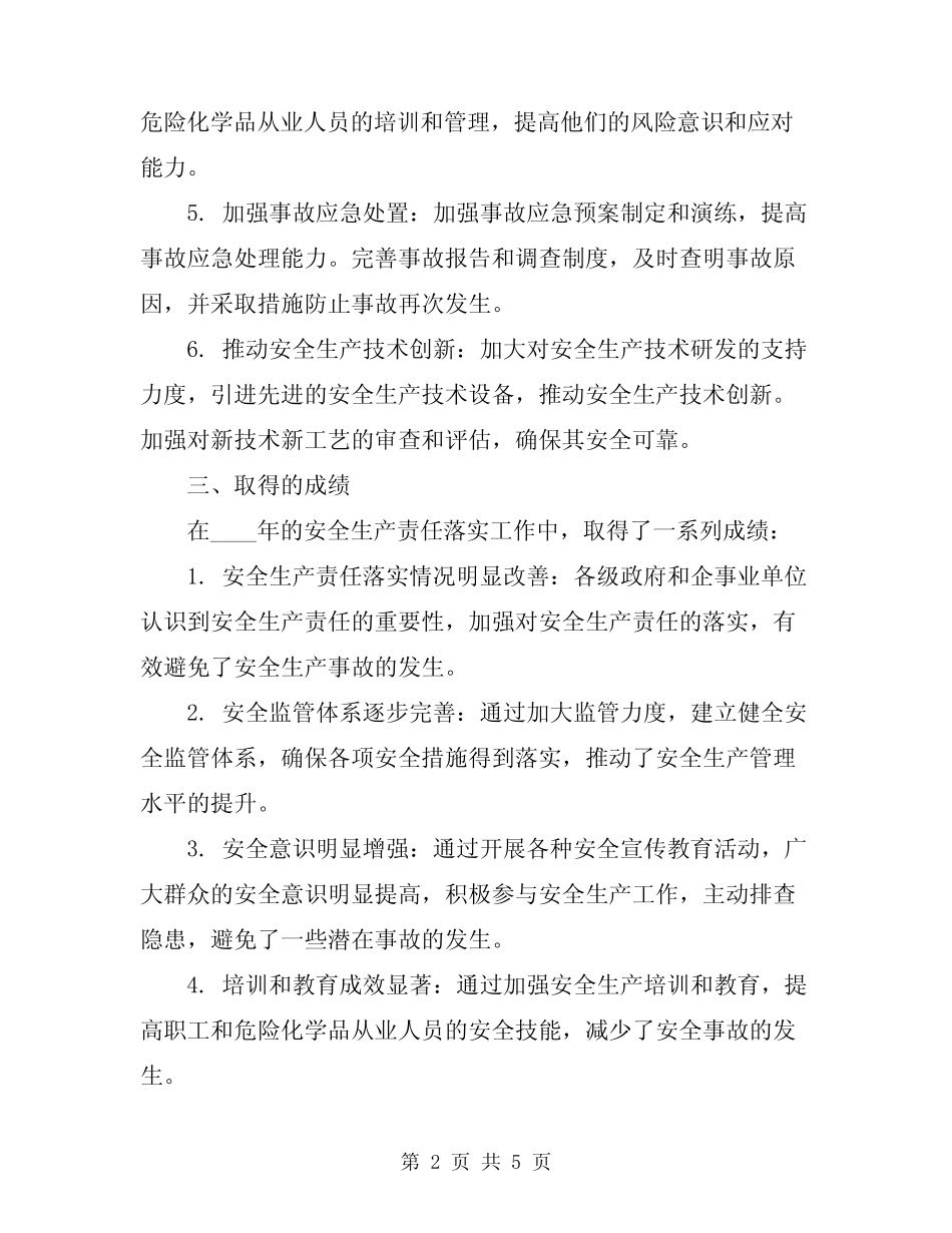 2024年安全生产责任落实的工作总结 _第2页