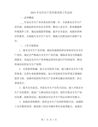 2024年安全生产责任落实的工作总结 