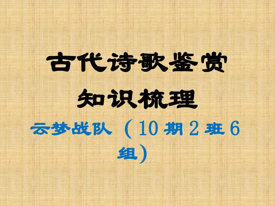 10期2班6组-古代诗歌鉴赏_第2页