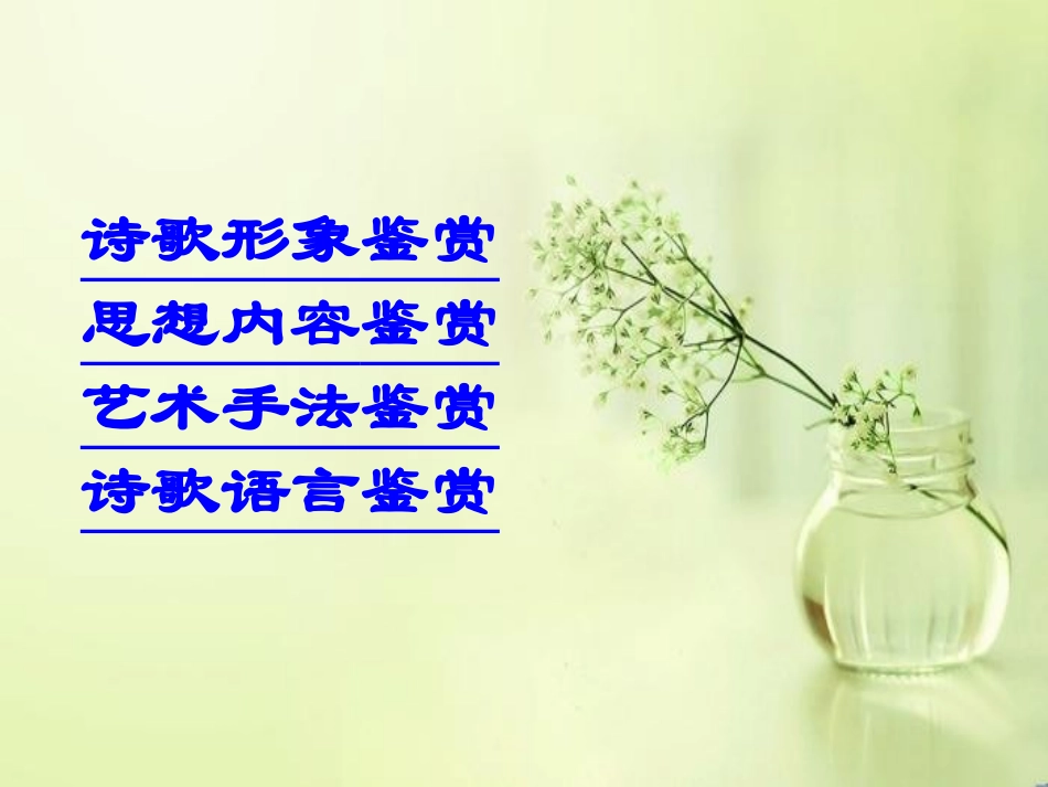 10期2班6组-古代诗歌鉴赏_第3页