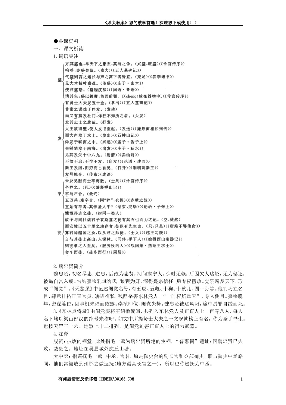 【精品】高一语文(人教大纲)第一册--22五人墓碑记(备课资料)大纲人教版第一册_第1页