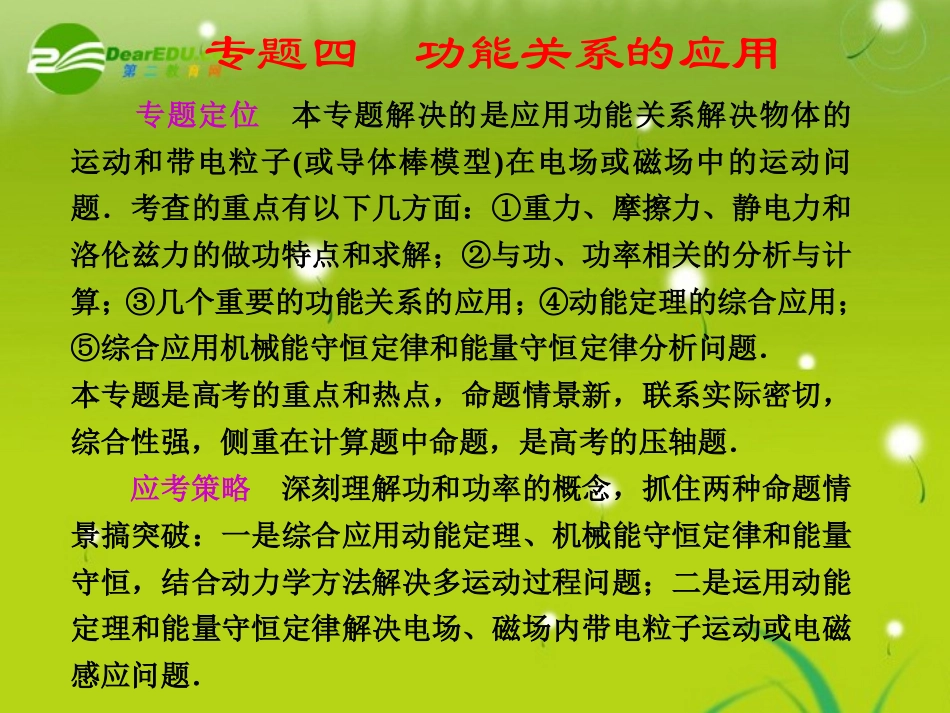 【精品】2011届高三物理二轮复习-专题四第1课时功能关系的应用课件-人教大纲版_第1页