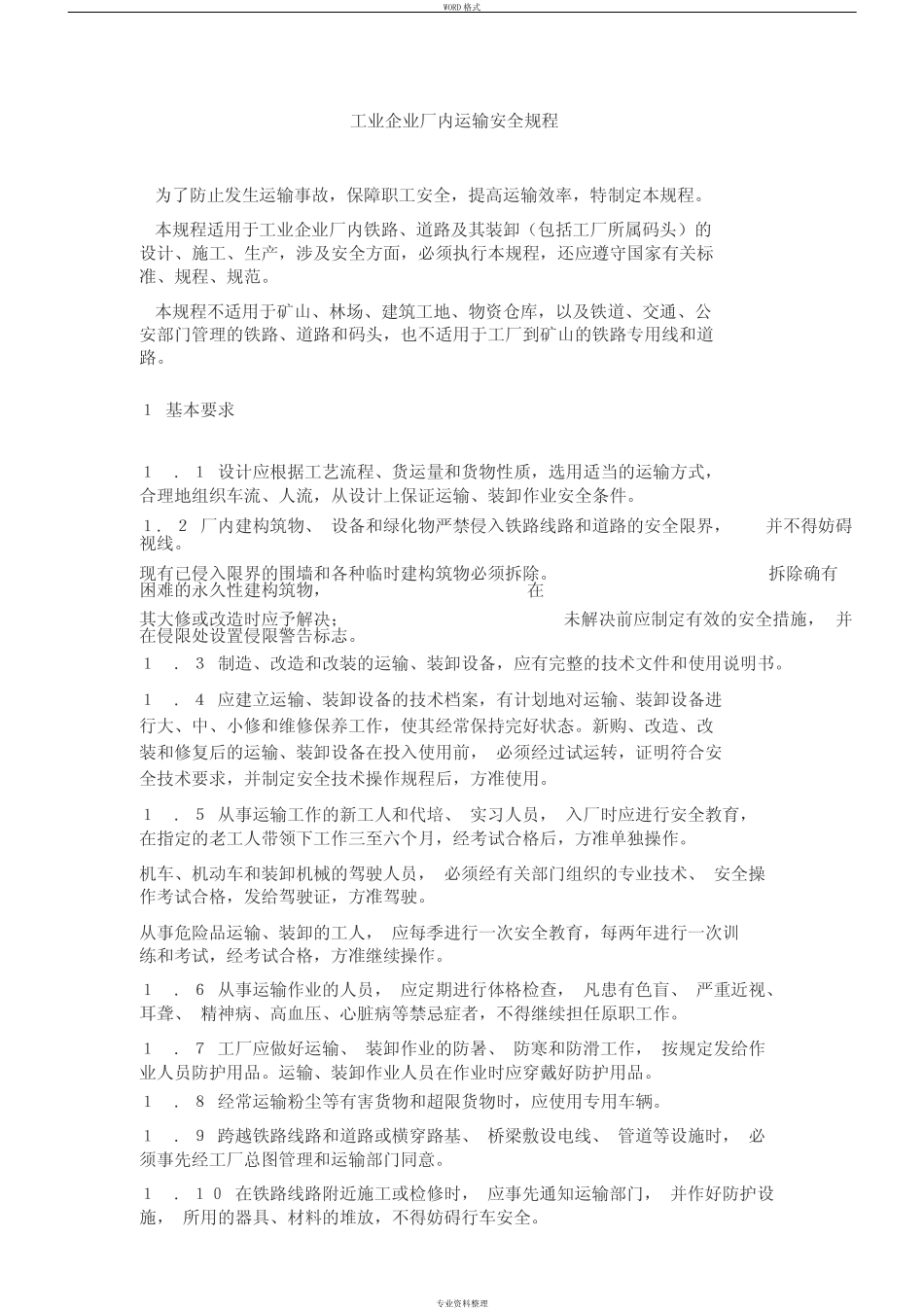 《工业企业厂内运输安全规程》GB4387-84 _第1页