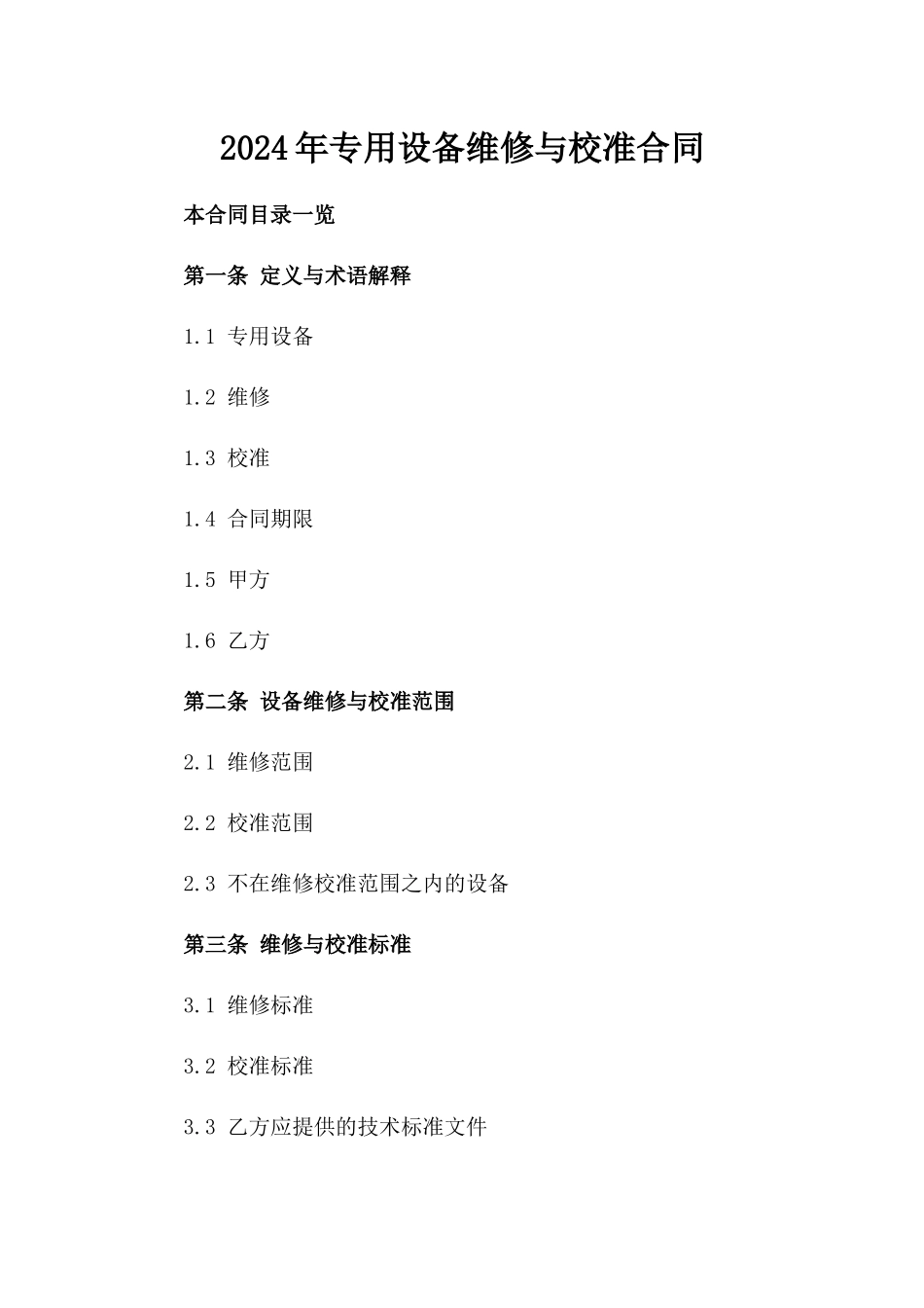 2024年专用设备维修与校准合同_第2页