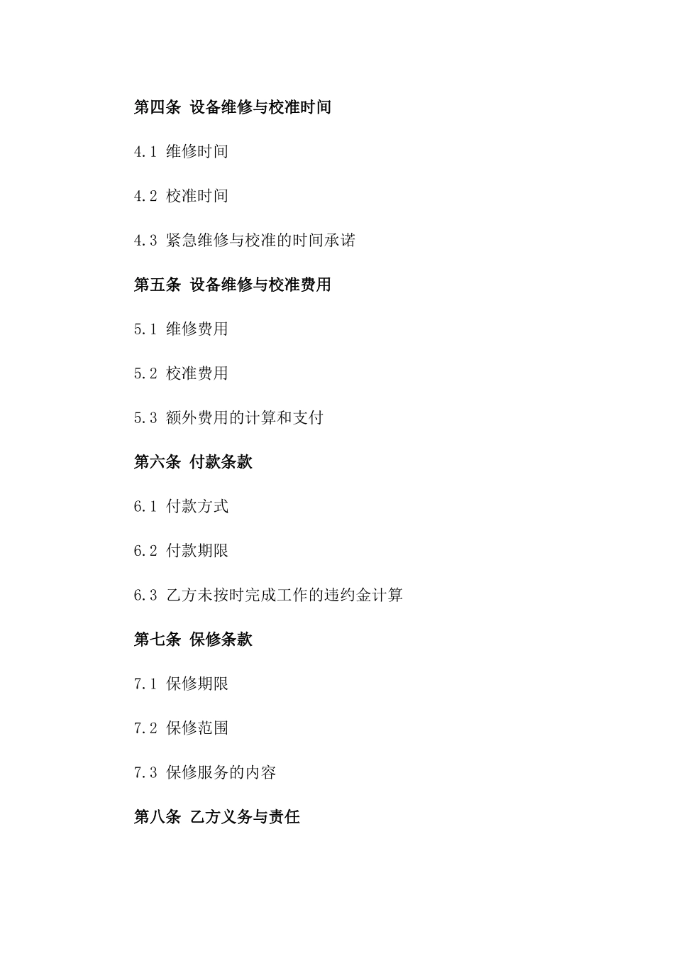 2024年专用设备维修与校准合同_第3页