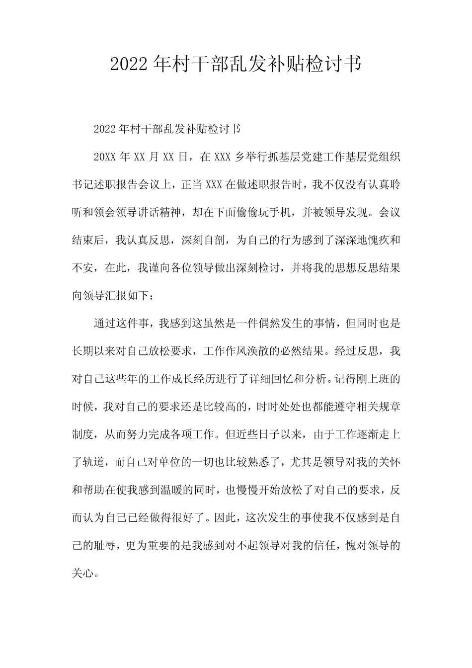 2022年村干部乱发补贴检讨书_第1页