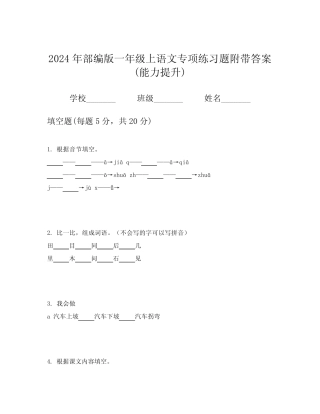2024年部编版一年级上语文专项练习题附带答案(能力提升)