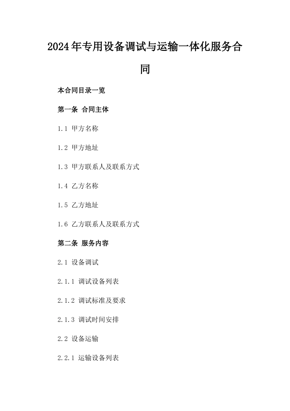 2024年专用设备调试与运输一体化服务合同_第2页