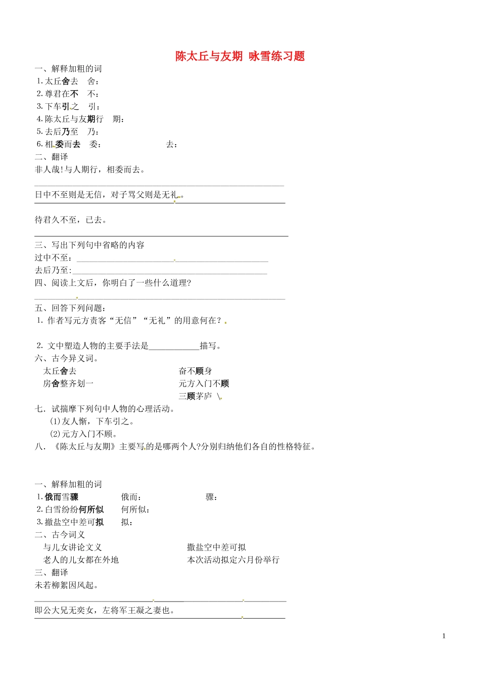 江苏省徐州市第三十四中学七年级语文《世说新语两则-咏雪》练习题1-新人教版_第1页