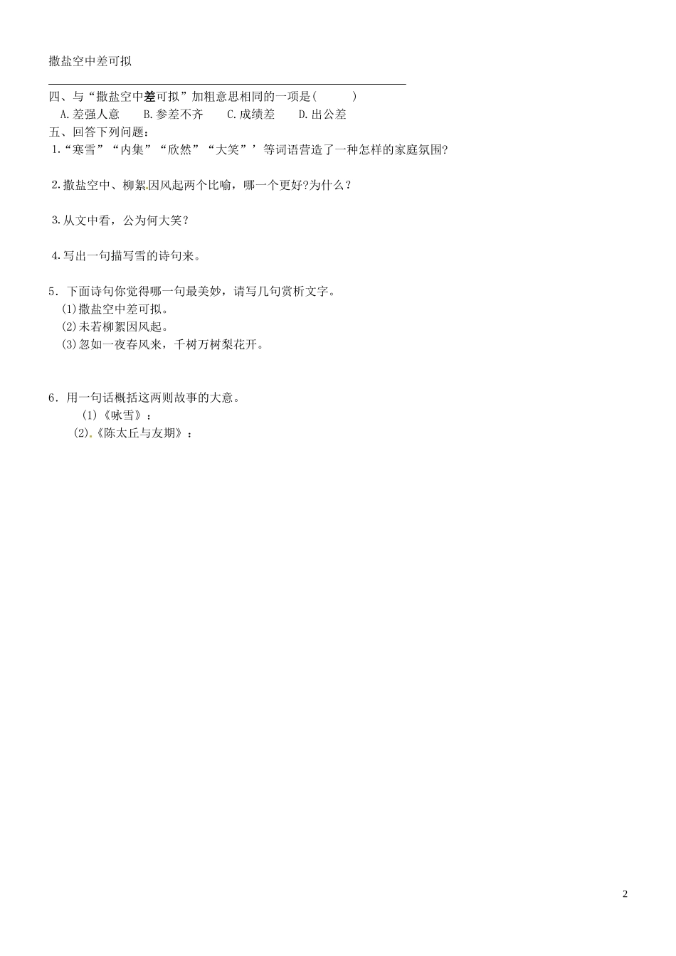 江苏省徐州市第三十四中学七年级语文《世说新语两则-咏雪》练习题1-新人教版_第2页