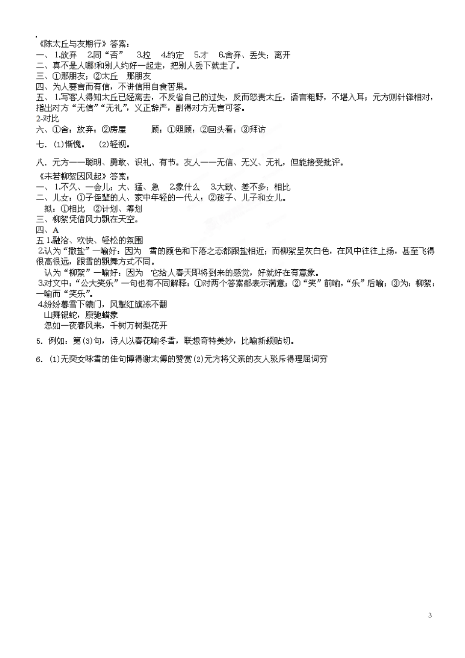 江苏省徐州市第三十四中学七年级语文《世说新语两则-咏雪》练习题1-新人教版_第3页