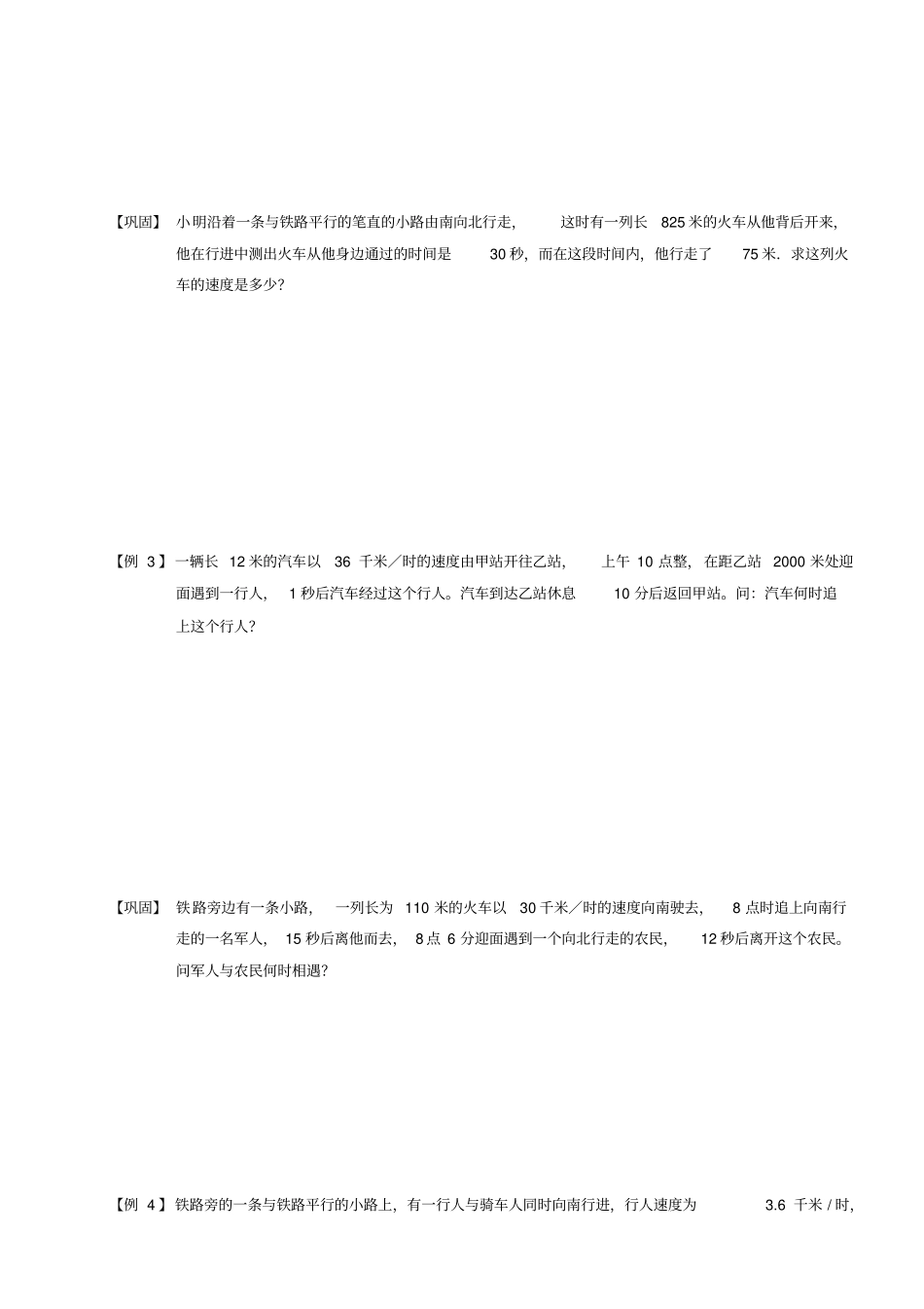 四年级下册数学竞赛试题-行程火车过桥和火车与人的相遇追击问题C级学生版-全国通用_第3页