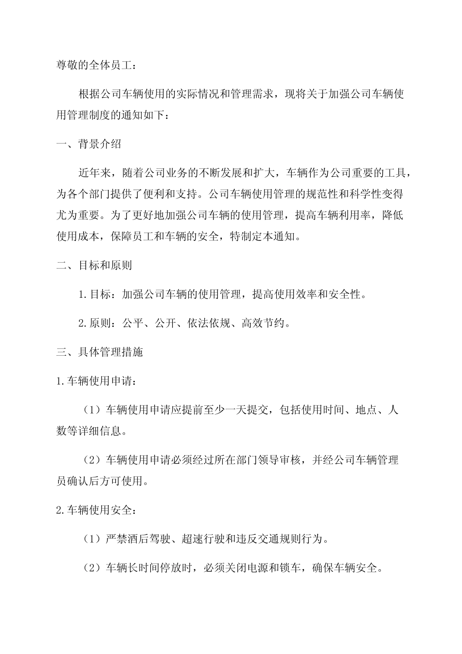2024年关于加强公司车辆使用管理制度的通知 _第1页
