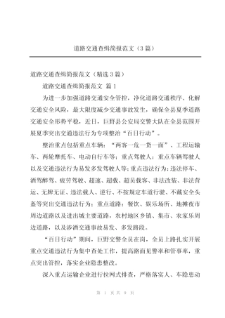 2024年道路交通查缉简报范文(3篇) 