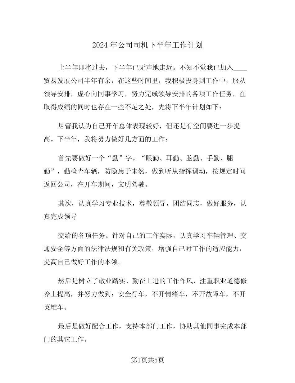 2024年公司司机下半年工作计划(3篇) _第1页