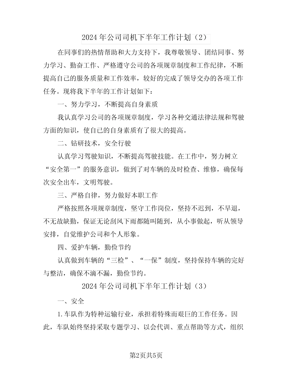 2024年公司司机下半年工作计划(3篇) _第2页