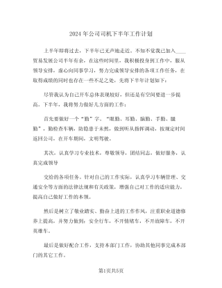 2024年公司司机下半年工作计划(3篇) 