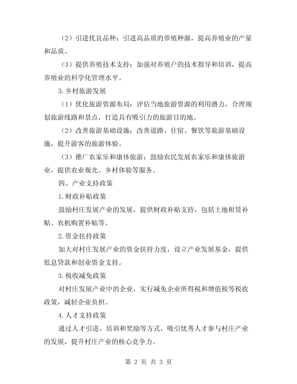 2024年村发展产业计划实施方案及措施_第2页