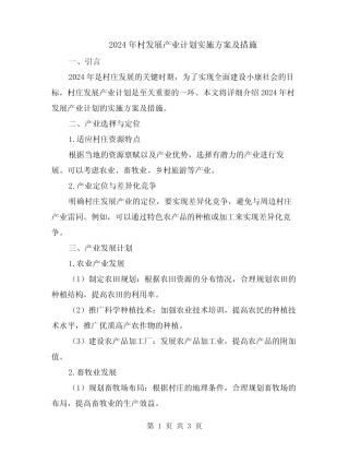 2024年村发展产业计划实施方案及措施