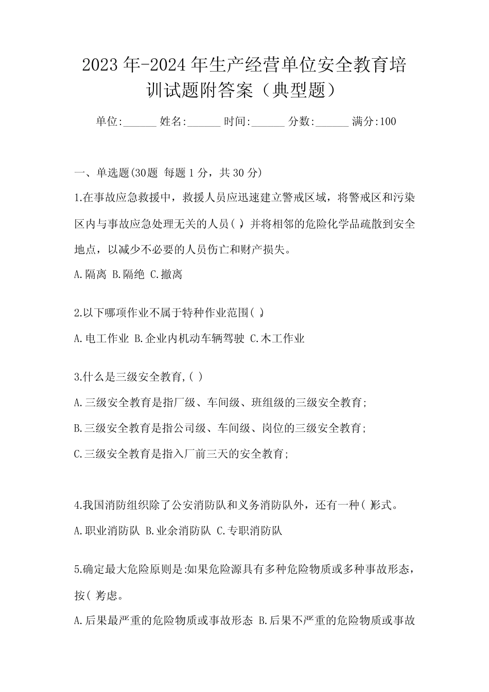 2023年-2024年生产经营单位安全教育培训试题附答案(典型题) _第1页