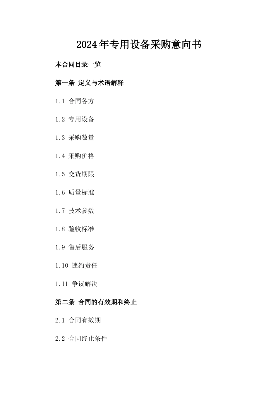 2024年专用设备采购意向书_第2页