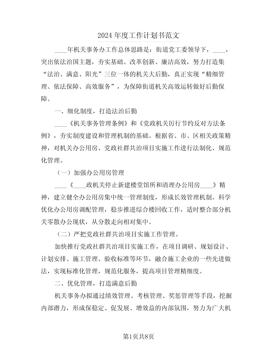 2024年度工作计划书范文(二篇)_第1页