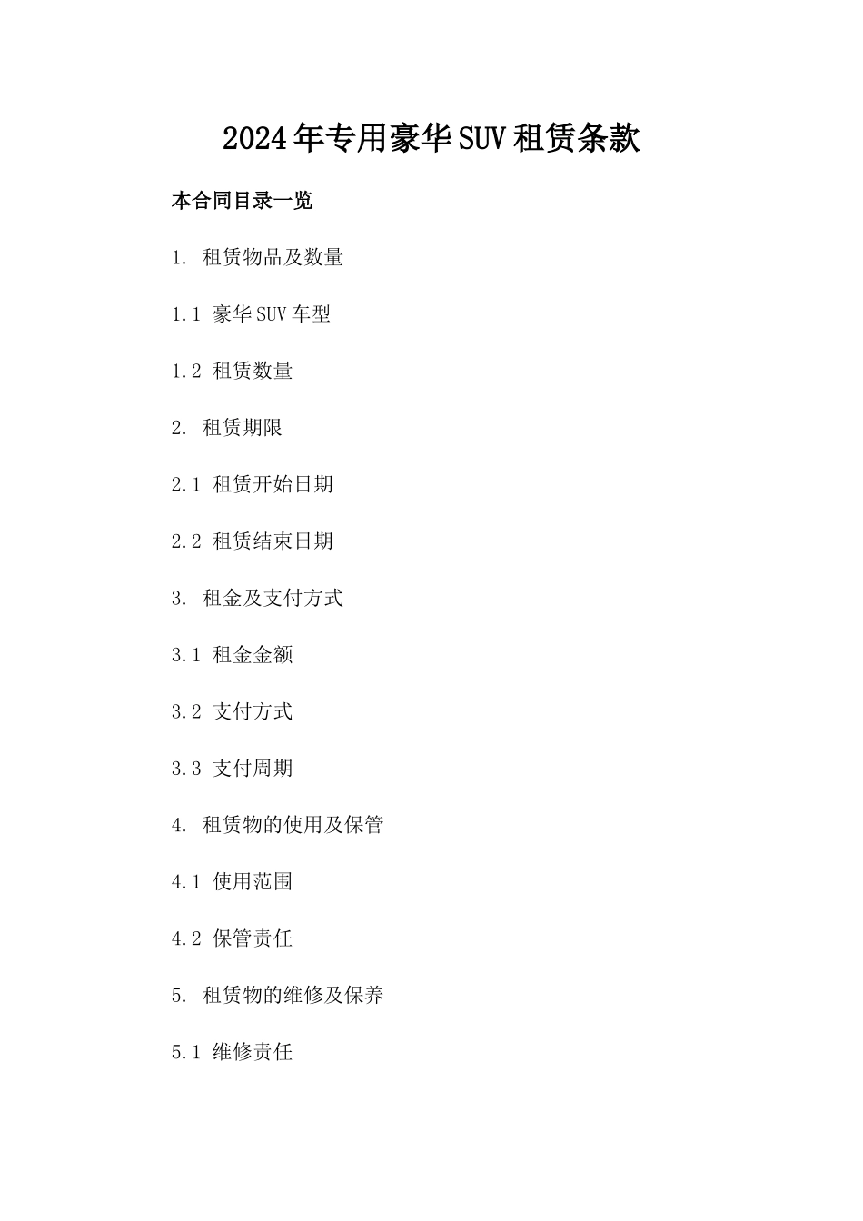 2024年专用豪华SUV租赁条款_第2页