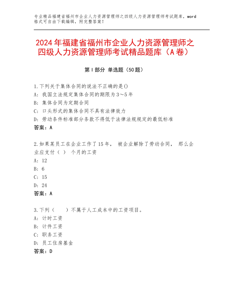 2024年福建省福州市企业人力资源管理师之四级人力资源管理师考试精品题库（A卷）_第1页