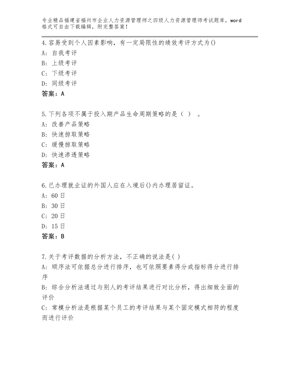 2024年福建省福州市企业人力资源管理师之四级人力资源管理师考试精品题库（A卷）_第2页