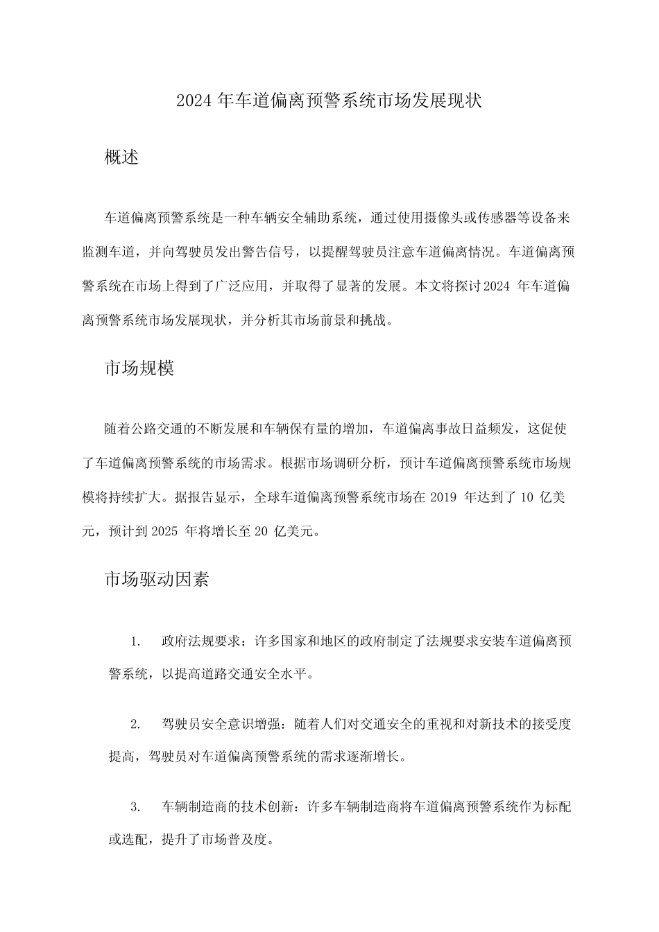 2024年车道偏离预警系统市场发展现状 _第1页