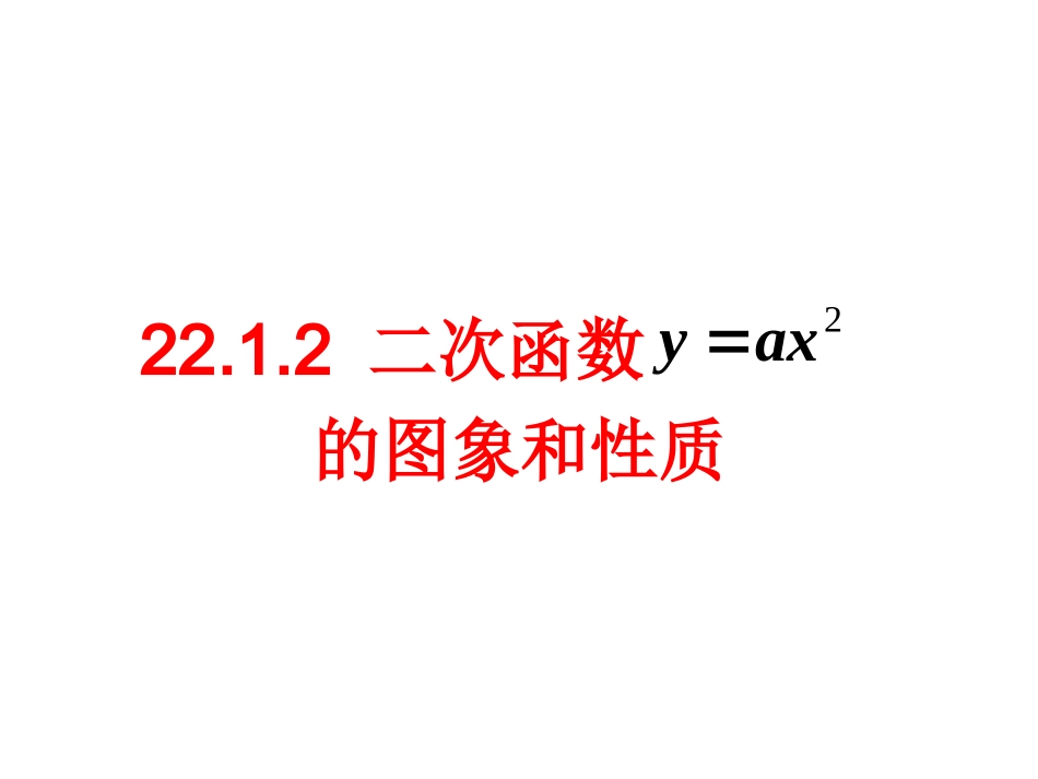 二次函数y=ax2的图象和性质-(3)_第1页